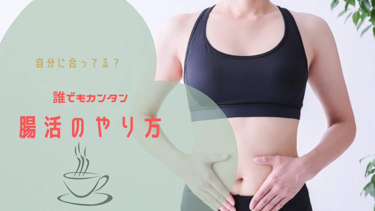 腸活の簡単なやり方7選！自分に合ってるかどうかカンタンに知る方法も | 50代女子ダイエット部