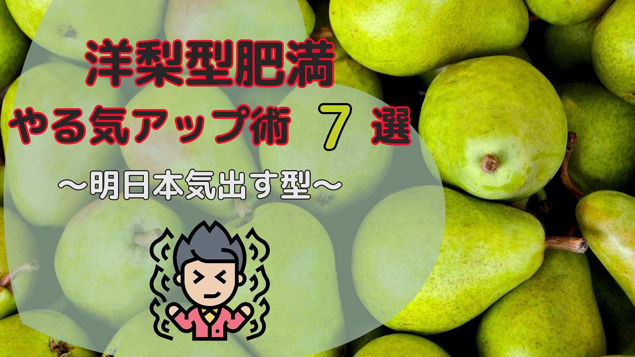ダイエット成功のカギは「洋ナシ型」体型にあり! - 満足のいくダイエットを成功させる方法